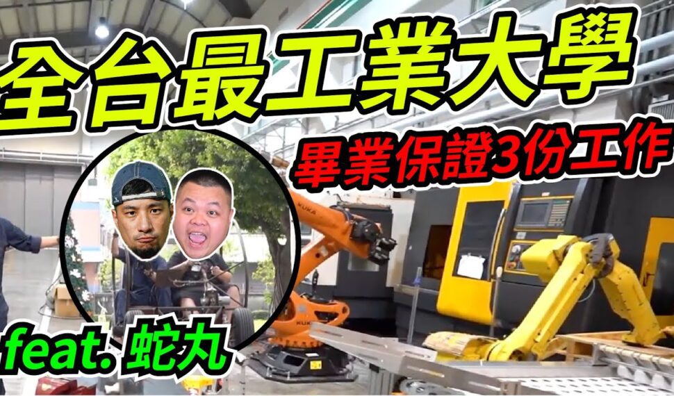 影音/超認真少年帶大蛇丸直擊勤益科大 開箱特色科系與設備讓人大呼過癮 影音/超認真少年帶大蛇丸直擊勤益科大 開箱特色科系與設備讓人大呼過癮