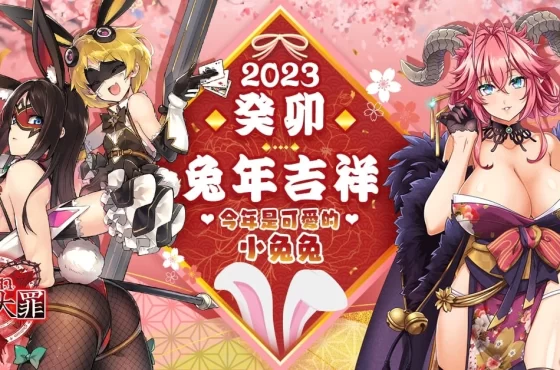 《sin 七大罪～魔王崇拜～》2023 大型新春豪禮活動情報解禁
