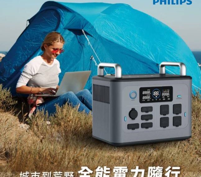 露營、停電一台搞定!飛利浦推出新世代旗艦級行動儲能電源POWER BANK PRO 1500W 電鍋、冰箱、伺服器全都撐得住 露營、停電一台搞定!飛利浦推出新世代旗艦級行動儲能電源POWER BANK PRO 1500W 電鍋、冰箱、伺服器全都撐得住