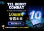 第10屆TEL台灣機器人大賽   高額獎金、日本參訪等你來報名！