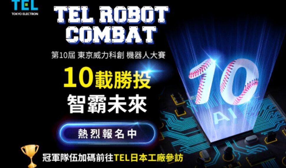 第10屆TEL台灣機器人大賽 高額獎金、日本參訪等你來報名! 第10屆TEL台灣機器人大賽 高額獎金、日本參訪等你來報名!