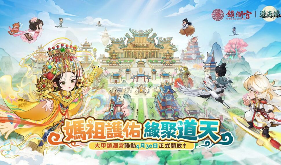 大甲媽有保庇!手遊「道天錄」組最強宗門闖修真世界 大甲媽有保庇!手遊「道天錄」組最強宗門闖修真世界