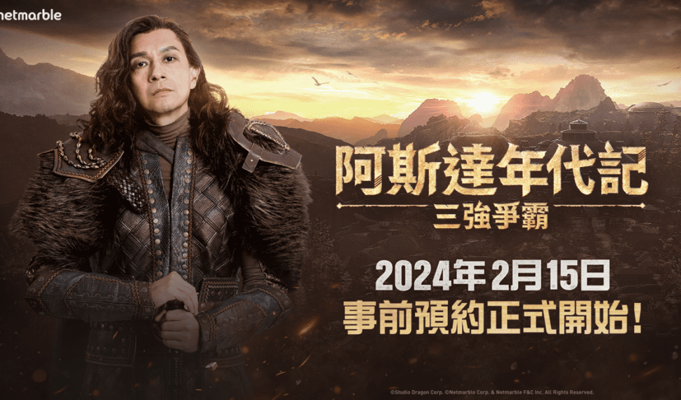 網石揭曉大型MMORPG《阿斯達年代記：三強爭霸》事前預約日 同步開啟官方論壇