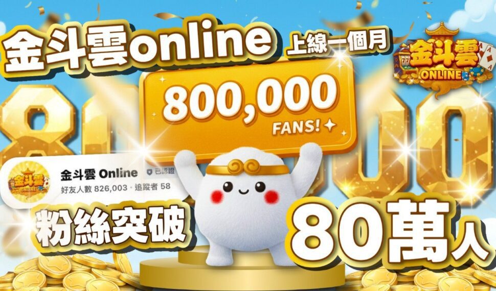 LINE遊戲霸榜！《金斗雲Online》上線1個月粉絲突破80萬　免下載即玩成最大亮點