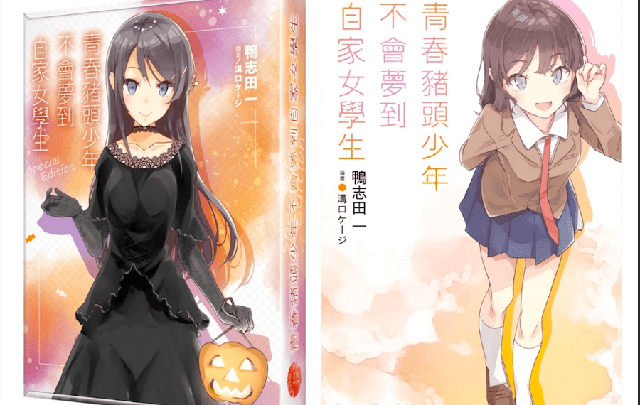 思春期奇幻物語續篇登場 「青春豬頭少年不會夢到自家女學生」特裝版十月在台上市 即日起開放事前預購