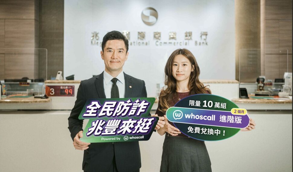 全民防詐兆豐來挺！10 萬組 Whoscall 進階版 限時免費兌換