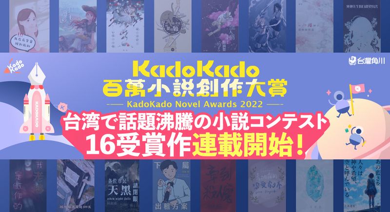 KadoKado百萬小說創作大賞獲獎作 於日本カクヨム網站展開連載