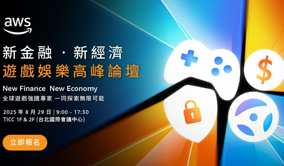 AWS「新金融、新經濟」論壇：探索生成式AI、數位資產與遊戲娛樂未來