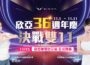 欣亞36週年慶暨雙11限時狂降　11/15再迎「次元站」跨界開幕