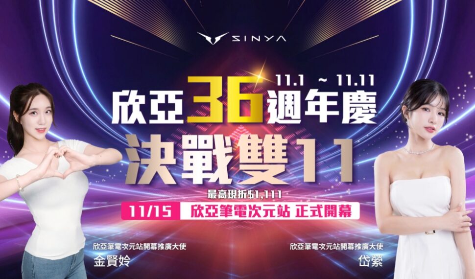 欣亞36週年慶暨雙11限時狂降 11/15再迎「次元站」跨界開幕 欣亞36週年慶暨雙11限時狂降 11/15再迎「次元站」跨界開幕