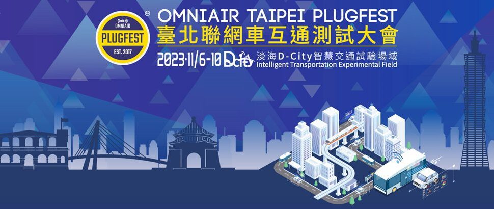 探索車聯網未來與智慧應用！2023亞洲首屆聯網車互通測試大會台北登場