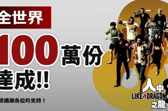 《人中之龍》系列最新力作《人中之龍 8》 發售首週全球累計銷售量突破 100 萬套，創下系列最快紀錄
