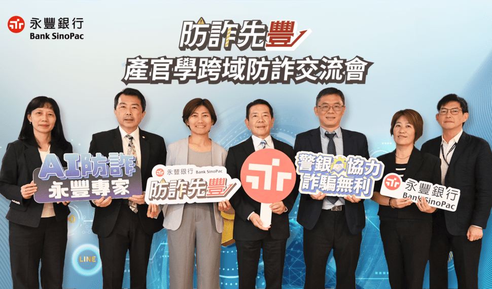 永豐攜手北檢　跨域聯防不法金融帳戶