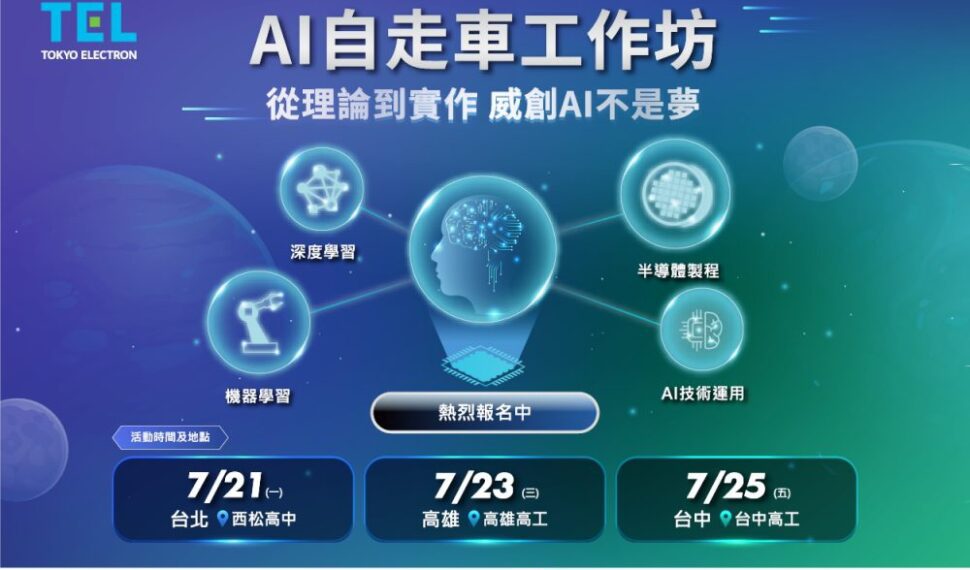 北中南同步開跑!TEL台灣AI自走車工作坊報名倒數中 北中南同步開跑!TEL台灣AI自走車工作坊報名倒數中