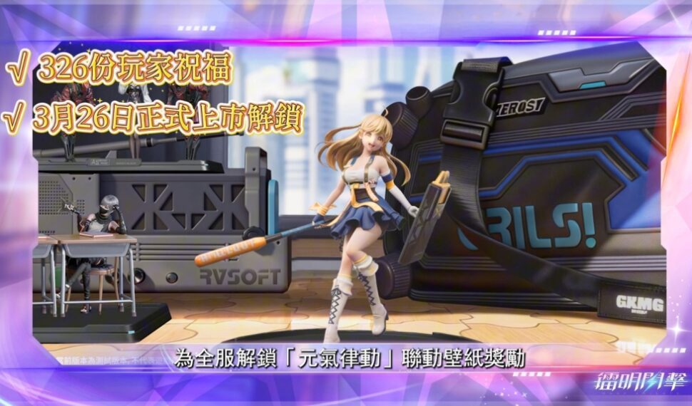 《鐳明閃擊x模型少女AWAKE》聯動！預招募鎖定SSR等福利爆不停！