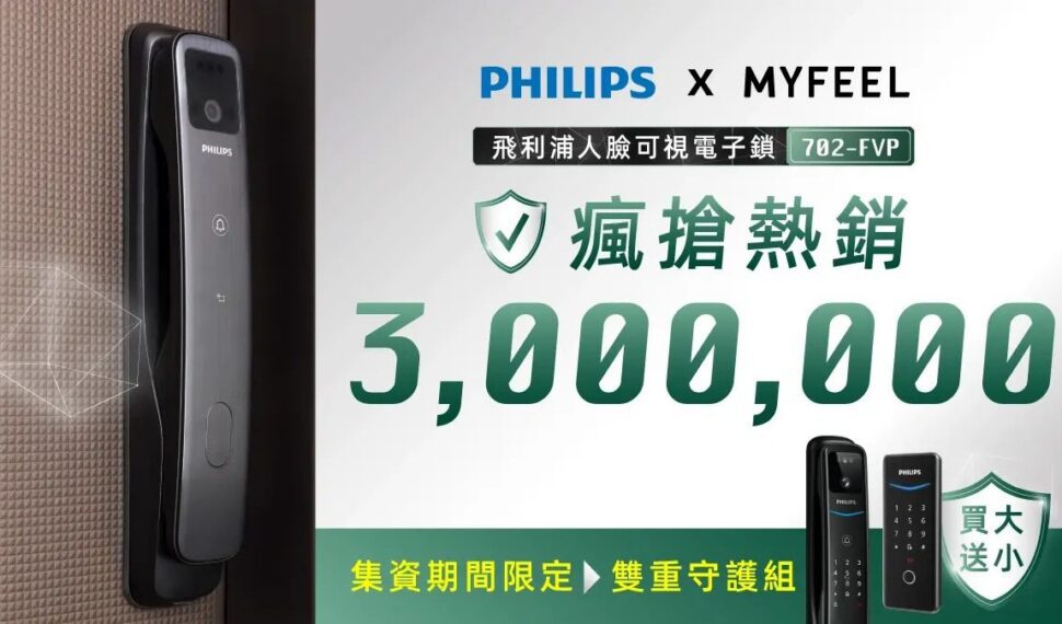 PHILIPS 702FVP電子鎖募資倒數！拒買水貨守護家庭安全