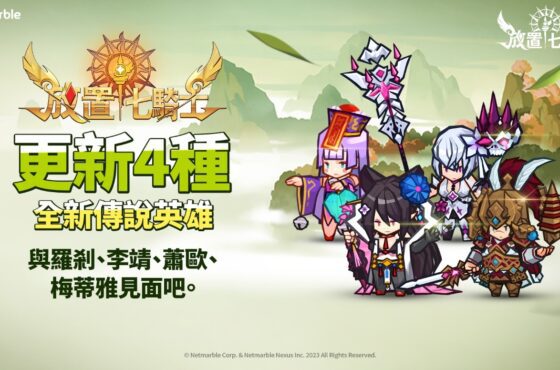 《放置七騎士》推出全新英雄「羅剎」與春節活動