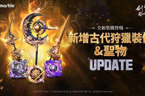 《劍靈：革命》推出全新古代階級狩獵型裝備與聖物