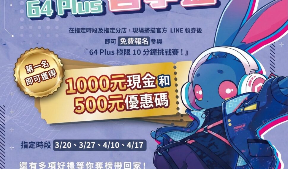 竹北解壓地標！6+PLAZA攜手閃動格子推「春季盃獎金挑戰賽」