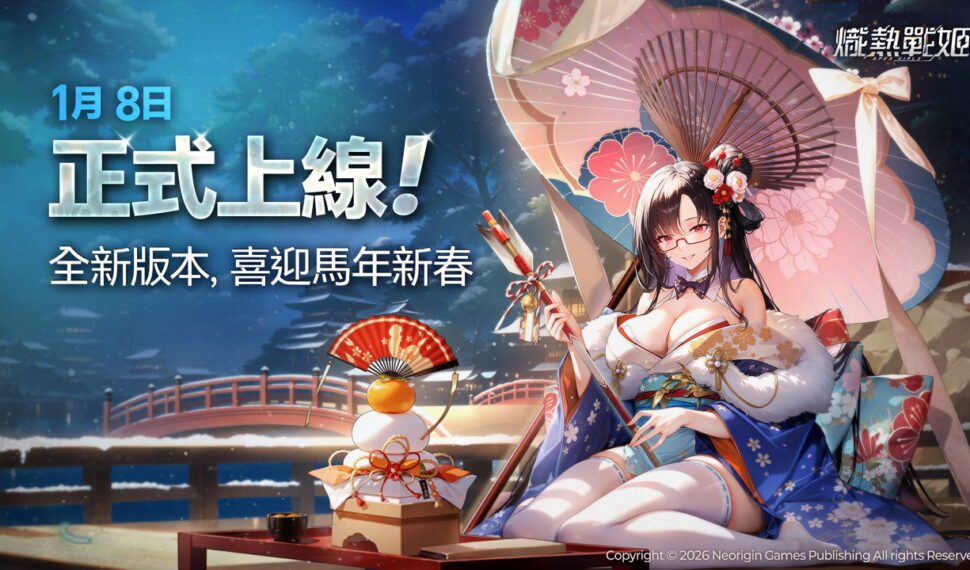 《熾熱戰姬》1 月 8 日正式登陸台灣　準備閃亮感受機娘遊戲高鋒時刻