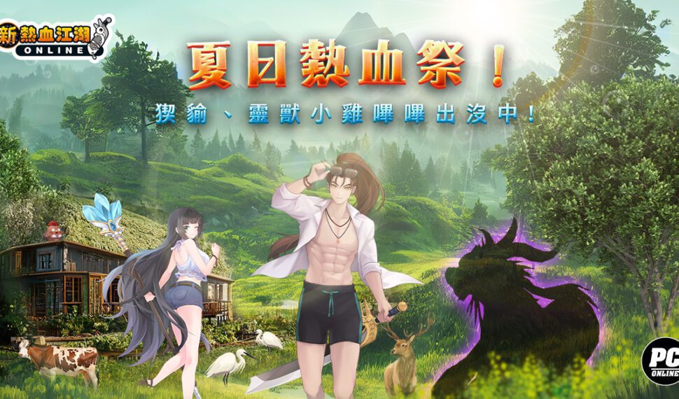《新熱血江湖 Online》 夏日熱血祭:變身BOSS『猰貐』、養限定靈獸『小雞嗶嗶』、抽SWITCH ! 《新熱血江湖 Online》 夏日熱血祭:變身BOSS『猰貐』、養限定靈獸『小雞嗶嗶』、抽SWITCH !