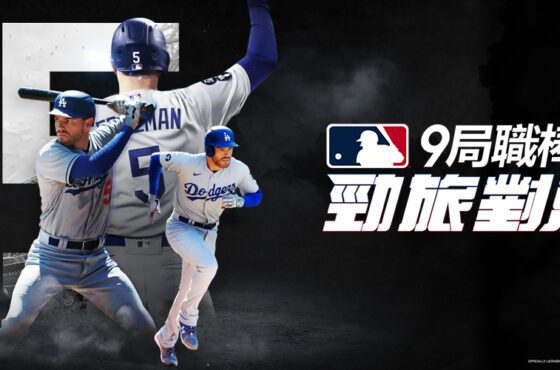Com2uS全新棒球手遊《MLB 9局職棒 勁旅對決》 官方網站正式上線！