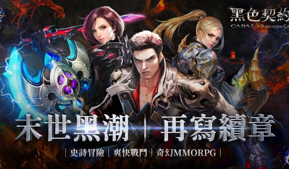 與你再次重逢!3D奇幻MMORPG《黑色契約CABAL Online》今日展開事前預約,釋出末世後的奇幻魔法世界觀 與你再次重逢!3D奇幻MMORPG《黑色契約CABAL Online》今日展開事前預約,釋出末世後的奇幻魔法世界觀