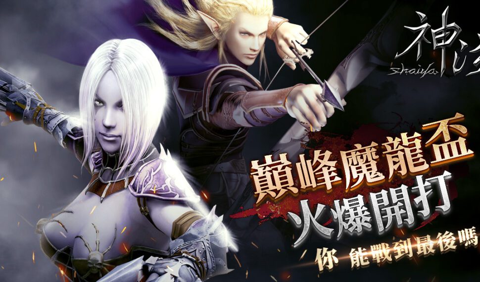 歡迎來戰《神泣Online》首屆線上賽「巔峰魔龍盃」即日起開放報名 歡迎來戰《神泣Online》首屆線上賽「巔峰魔龍盃」即日起開放報名