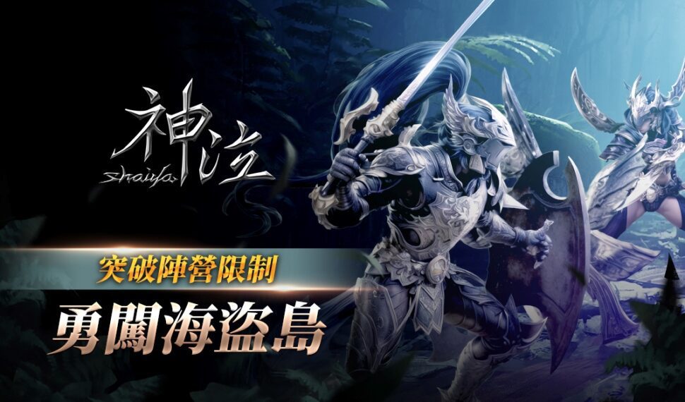 《神泣 Online》全新共鬥型副本「海盜島」正式更新,首度開放光明與憤怒兩大陣營攜手冒險 《神泣 Online》全新共鬥型副本「海盜島」正式更新,首度開放光明與憤怒兩大陣營攜手冒險