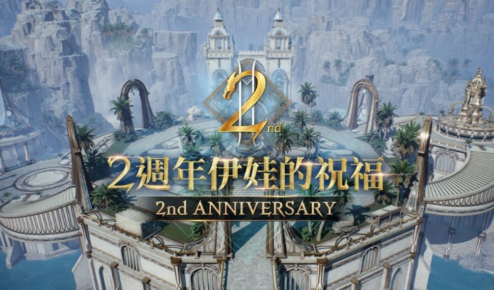 《天堂2M》上市2週年「伊娃的祝福」今日改版 開放全新領地因納得立 《天堂2M》上市2週年「伊娃的祝福」今日改版 開放全新領地因納得立
