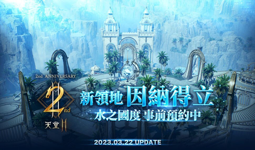 《天堂2M》14日直播公開3月22日兩週年改版內容， 新增因納得立領地、職業更新與神話壺精
