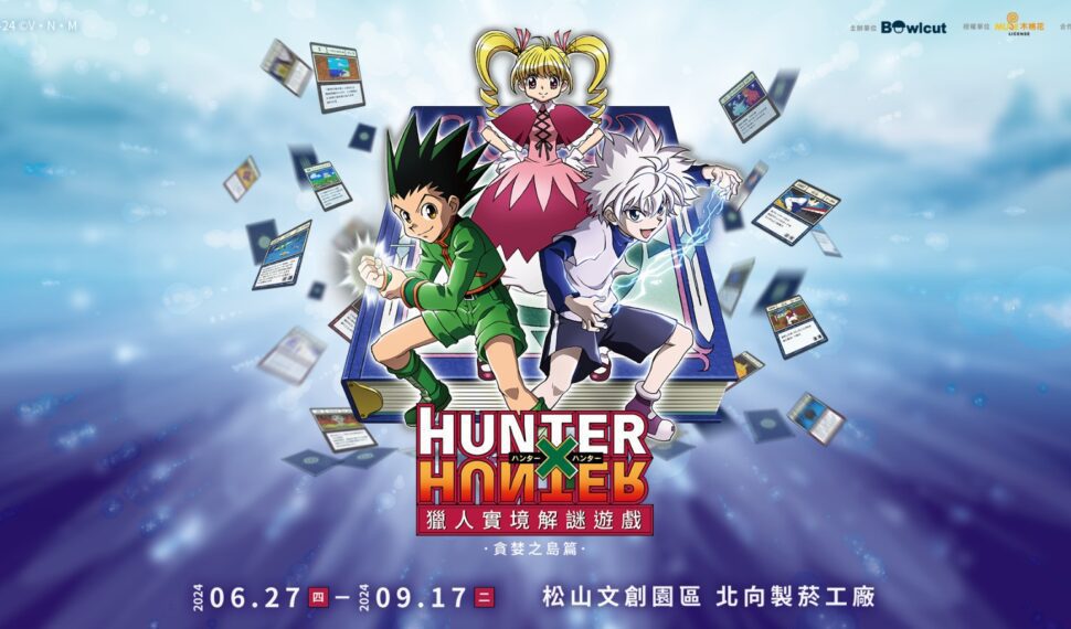 《獵人HUNTER×HUNTER》貪婪之島篇大型實境解謎遊戲 暑假降臨台北松山文創園區！