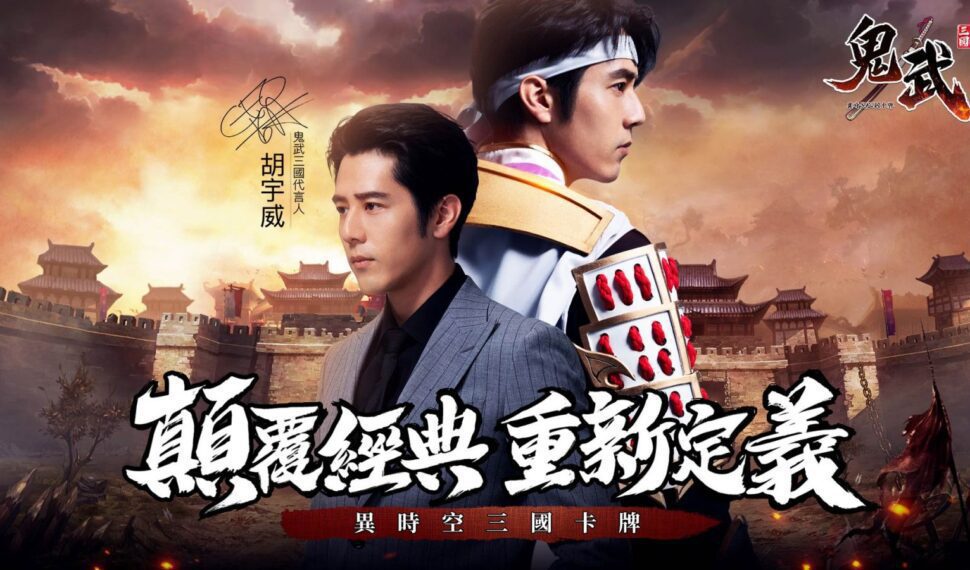 《鬼武三國》事前預約活動開跑 搶先公開遊戲特色及代言人「胡宇威」 《鬼武三國》事前預約活動開跑 搶先公開遊戲特色及代言人「胡宇威」