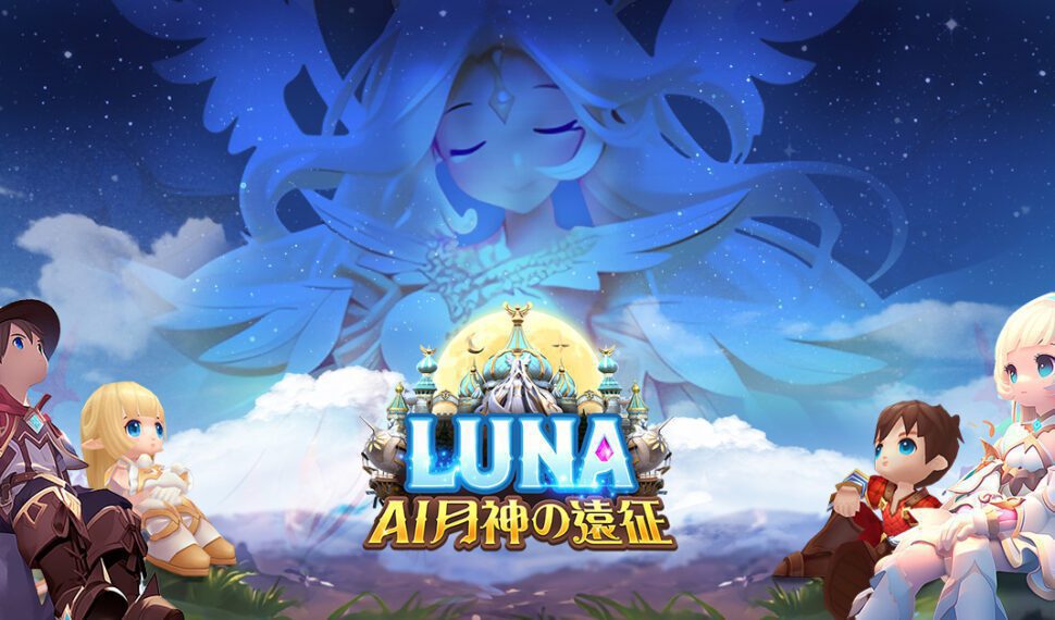 台灣首款自研AI手遊《LUNA:AI月神の遠征》 女神召喚、啟夢寶箱,任務系統搶先揭露! 台灣首款自研AI手遊《LUNA:AI月神の遠征》 女神召喚、啟夢寶箱,任務系統搶先揭露!