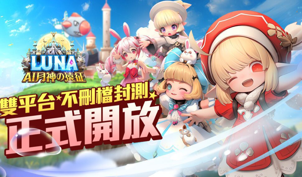 《LUNA:AI月神の遠征》雙平台不刪檔封測正式開放 療癒「家園」、競技「武力」系統揭露!開服慶典同步啟動 《LUNA:AI月神の遠征》雙平台不刪檔封測正式開放 療癒「家園」、競技「武力」系統揭露!開服慶典同步啟動