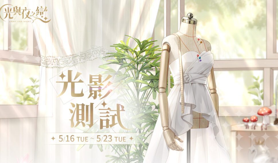 《光與夜之戀》光影測試正式開啟，搶先解鎖理想老公！