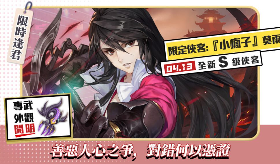 《指劍江湖》改版推出全新PVP賽季及多個副本 S級俠客「莫雨」同步登場 《指劍江湖》改版推出全新PVP賽季及多個副本 S級俠客「莫雨」同步登場