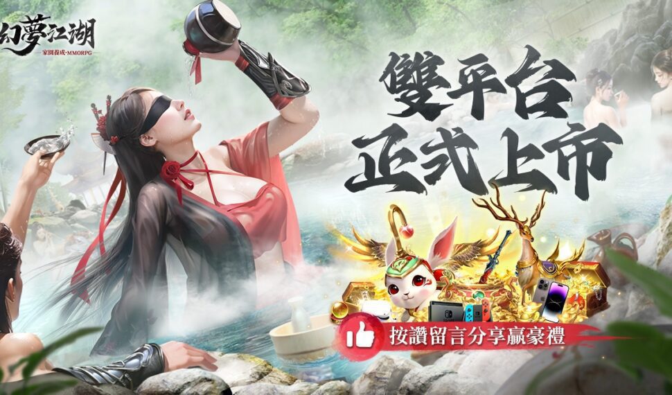《幻夢江湖》雙平台正式上市 開服慶祝活動開跑 登入就送限定坐騎！