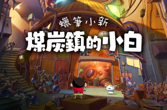 小新的冒險將再度展開！NS《蠟筆小新 煤炭鎮的小白》中文版將於2024年春季發售