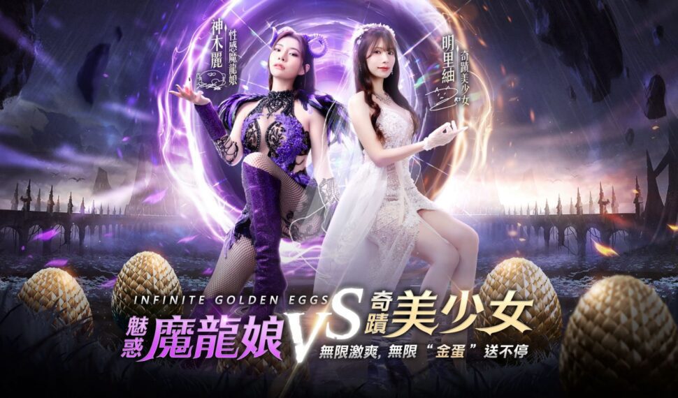 人氣女優激爽初體驗?《奇蹟MU:無限金蛋》代言人公開!明裏紬神木麗上演誘惑對決 人氣女優激爽初體驗?《奇蹟MU:無限金蛋》代言人公開!明裏紬神木麗上演誘惑對決