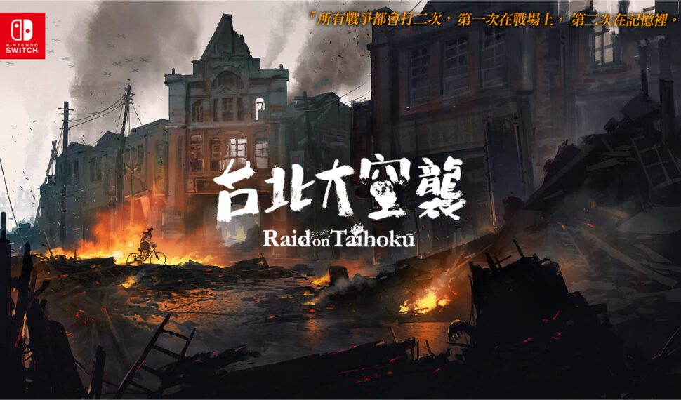國產《台北大空襲》宣布即將登陸Switch平台 支援AMD FSR技術 暢玩不卡卡 國產《台北大空襲》宣布即將登陸Switch平台 支援AMD FSR技術 暢玩不卡卡