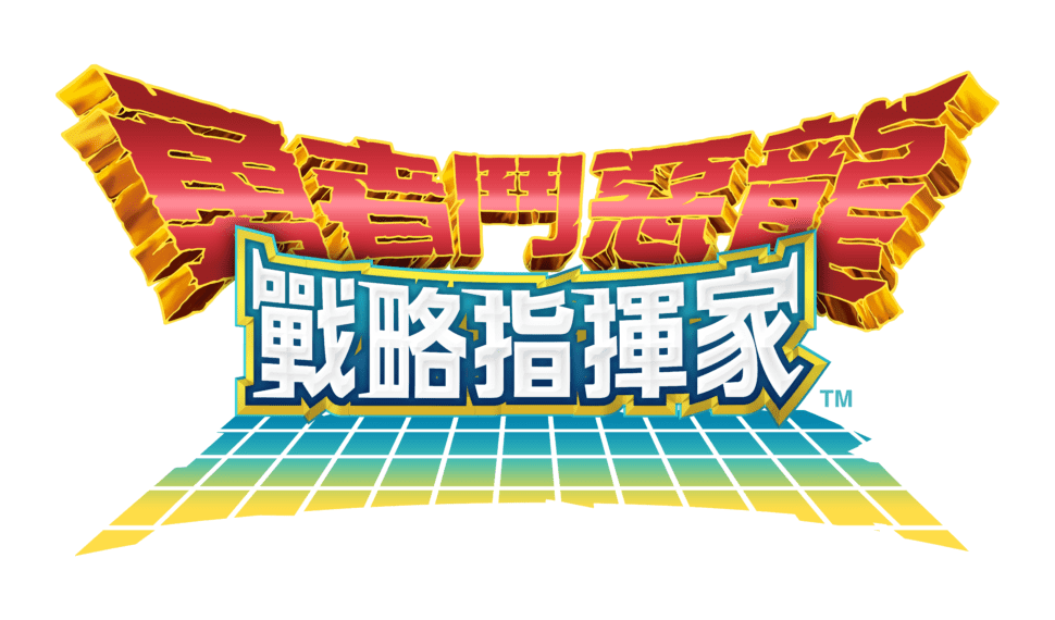 『勇者鬥惡龍 戰略指揮家』x『勇者鬥惡龍 達伊的大冒險』第2次合作活動豪華展開！