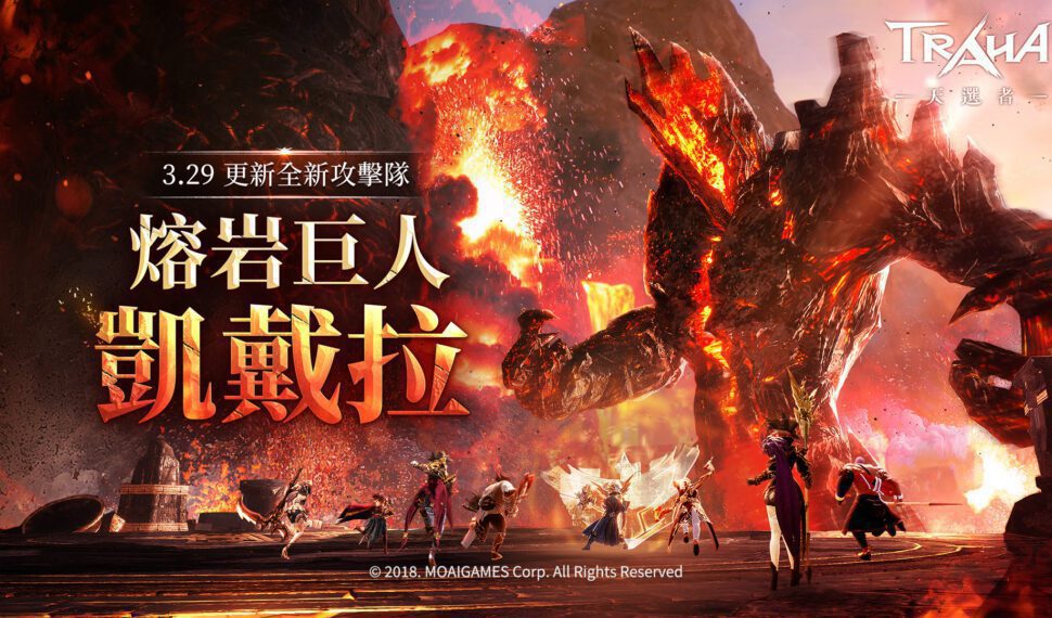 《TRAHA:天選者》 全員力戰熔岩巨魔 重大改版聯袂來襲! 《TRAHA:天選者》 全員力戰熔岩巨魔 重大改版聯袂來襲!