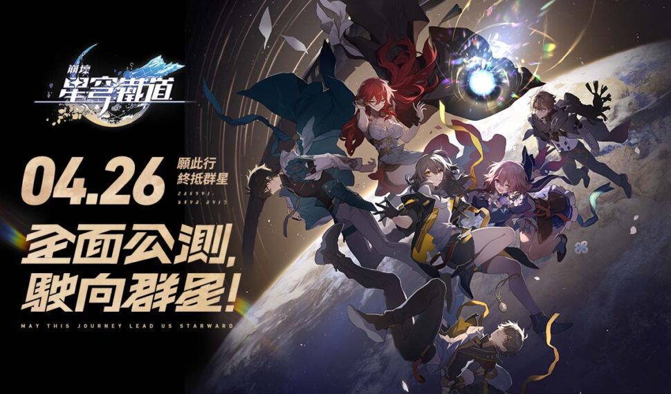 準備上車!《崩壞:星穹鐵道》預約即將突破千萬 一系列好康活動展開 準備上車!《崩壞:星穹鐵道》預約即將突破千萬 一系列好康活動展開