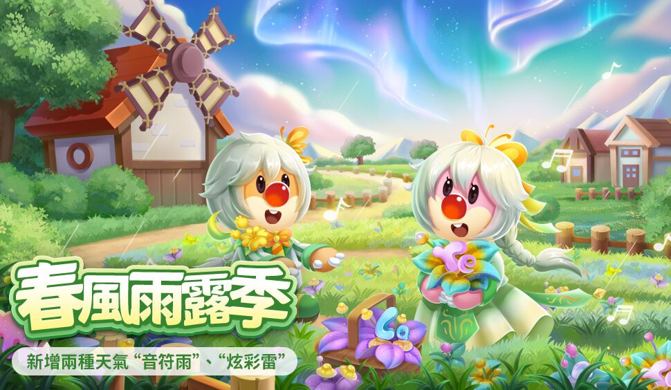 摩爾莊園新賽季今日啟動, 全新音樂傢俱玩法,十四日簽到免費領取禮品 摩爾莊園新賽季今日啟動, 全新音樂傢俱玩法,十四日簽到免費領取禮品