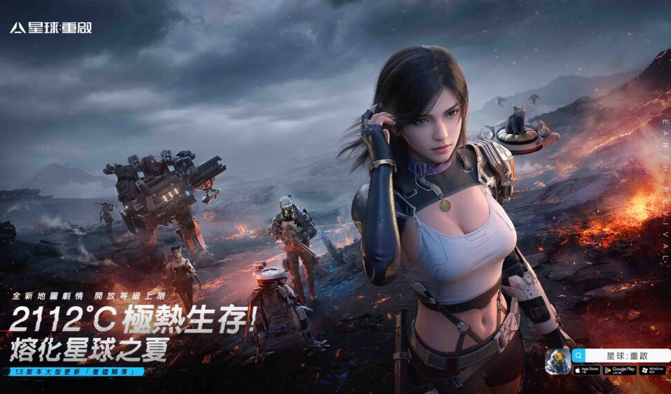 《星球:重啟》1.5版本「星燼隕落」明日上線 倖存者即將迎來全新生存挑戰! 《星球:重啟》1.5版本「星燼隕落」明日上線 倖存者即將迎來全新生存挑戰!