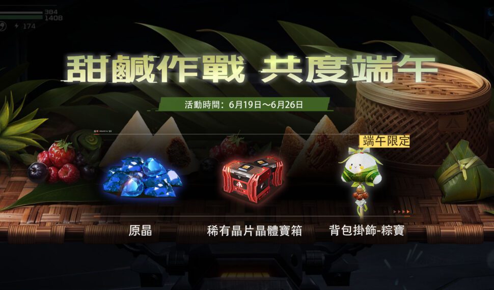 《星球:重啟》端午限定活動 「甜鹹大作戰」贏粽寶掛飾 《星球:重啟》端午限定活動 「甜鹹大作戰」贏粽寶掛飾