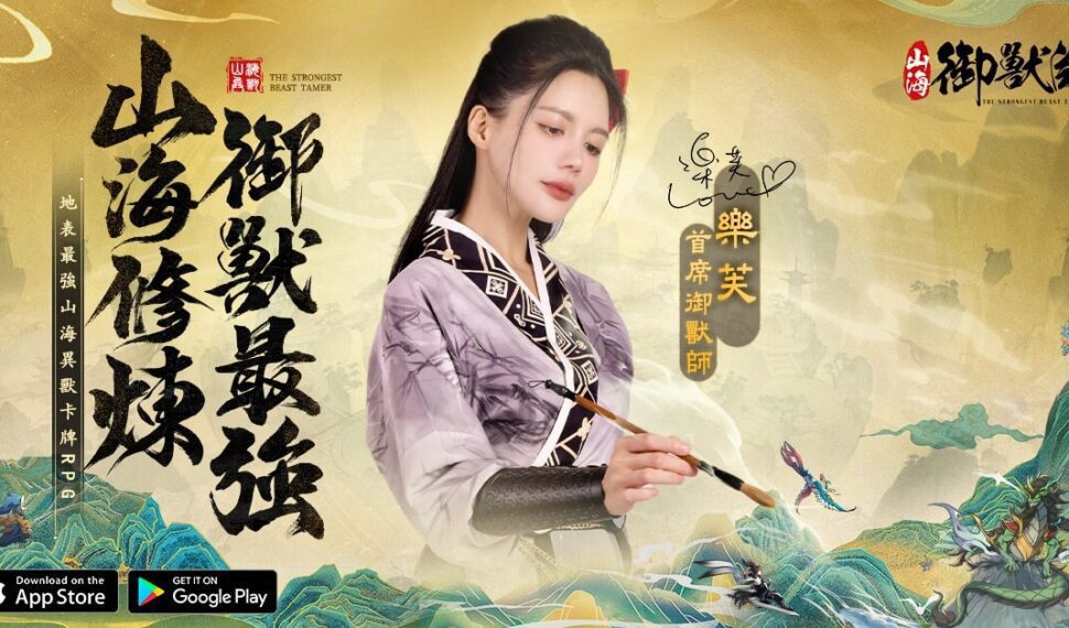 山海經RPG《山海御獸師》於雙平台上線 遊覽別緻的異獸繪卷 山海經RPG《山海御獸師》於雙平台上線 遊覽別緻的異獸繪卷