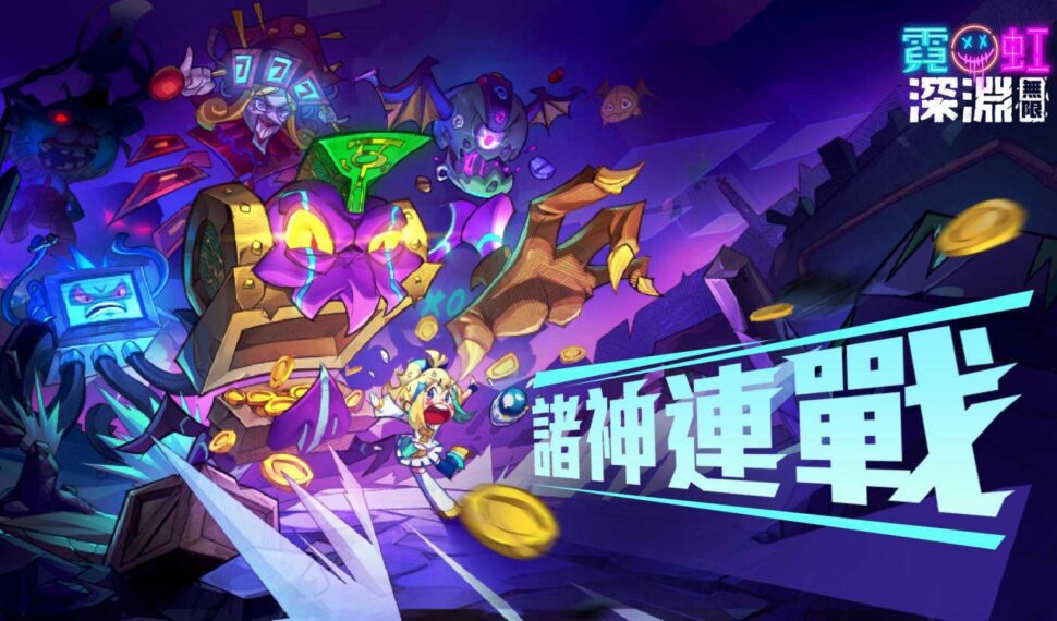《霓虹深淵：無限》限時任務「諸神連戰」開啟！推出全新近戰角色及套裝體驗華麗劍氣四射
