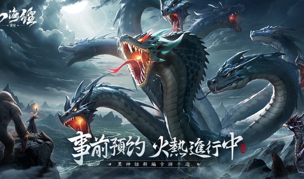 《新山海經:異變》事前預約活動開跑 公開遊戲黑神話故事影片 《新山海經:異變》事前預約活動開跑 公開遊戲黑神話故事影片